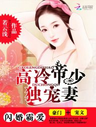 闪婚霸爱：高冷帝少独宠妻